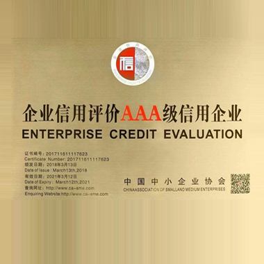 中國建筑裝飾協(xié)會“AAA級”信用企業(yè)