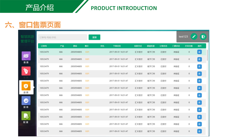 智慧景區票務系統方案