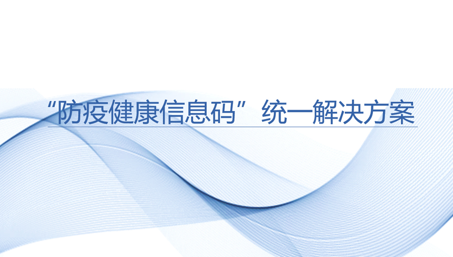 “防疫健康信息碼”統一解決方案