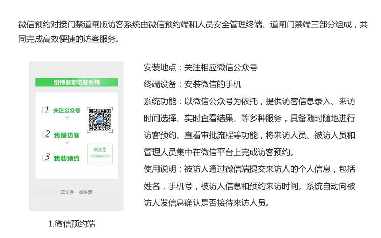 微信預約門禁道閘版訪客系統